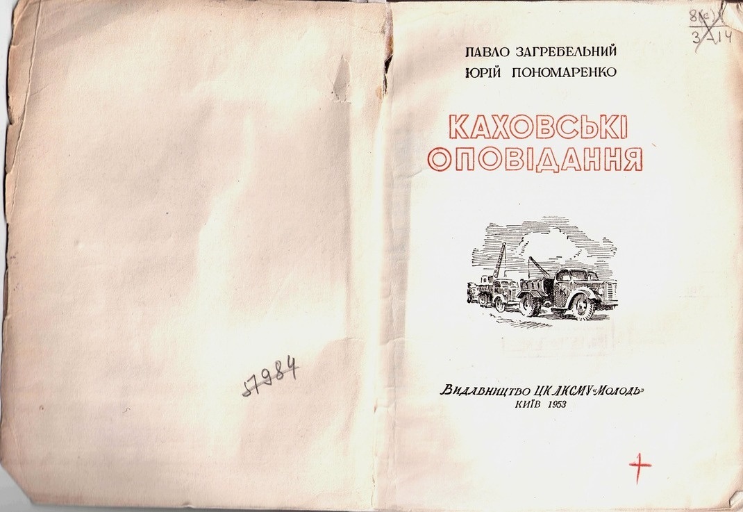 Титульна сторінка книги "Каховські оповідання"