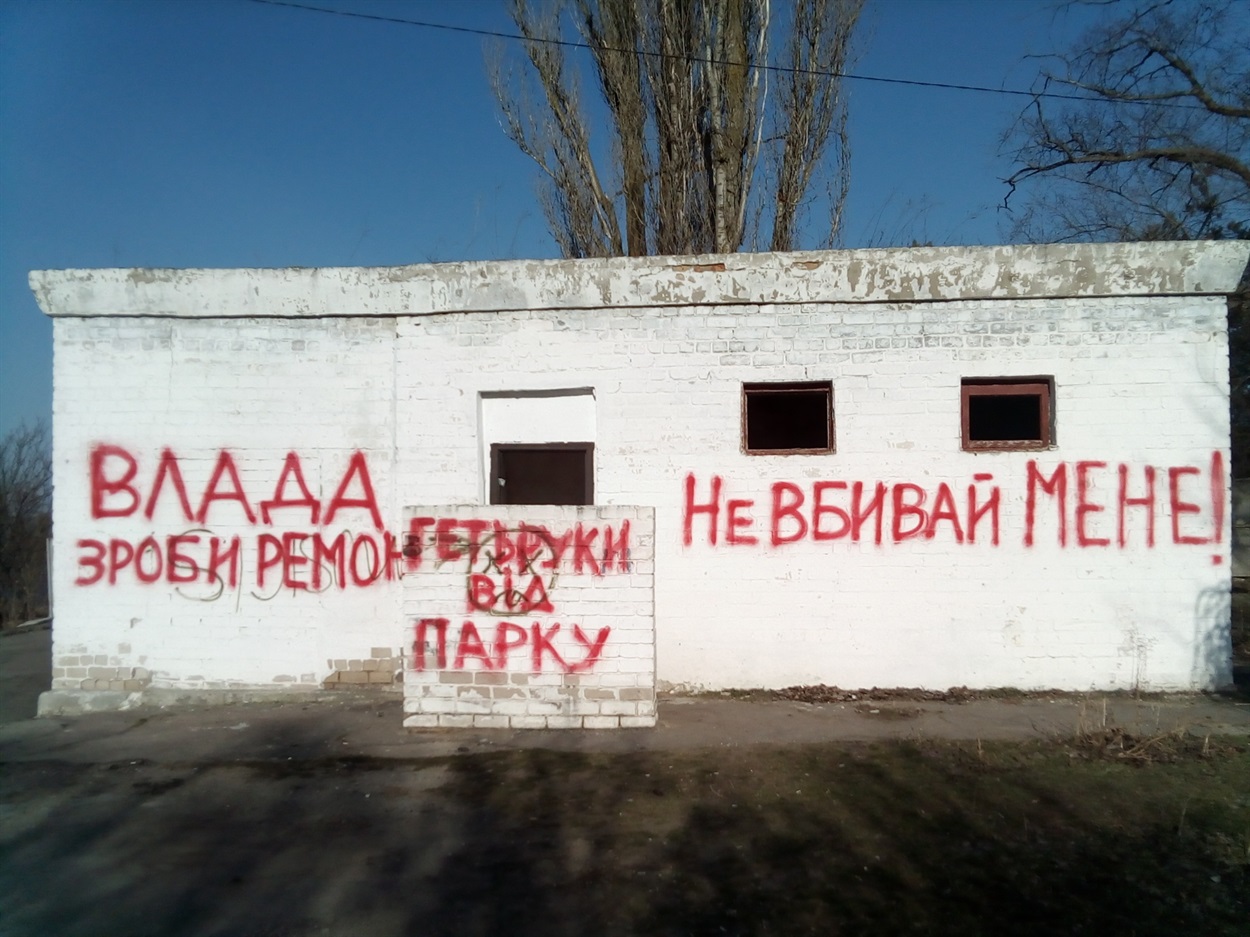Написи на будівлі громадського туалету