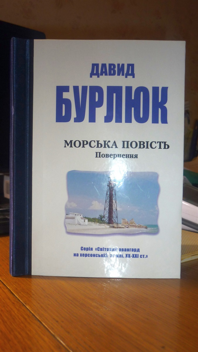 "Морська повість" українською вийшла у видавництві "Борисфен" у Херсоні