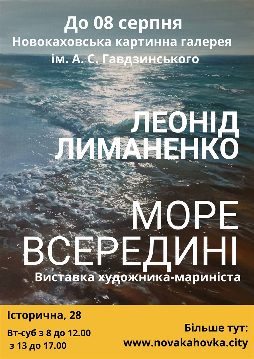 Афіша виставки Леоніда Лиманенка