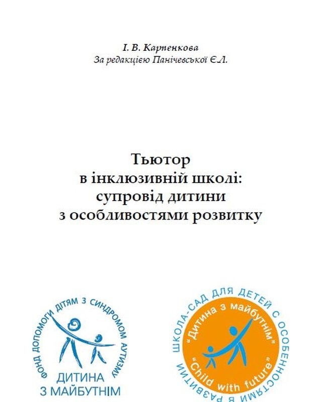 Книга допоможе асистентам в інклюзивних класах