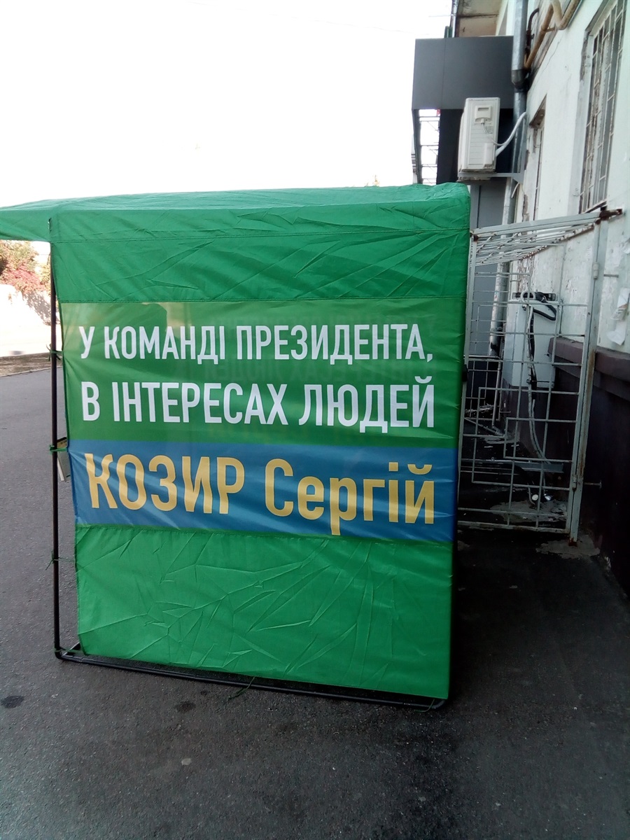 Агітаціяний намет С. Козиря