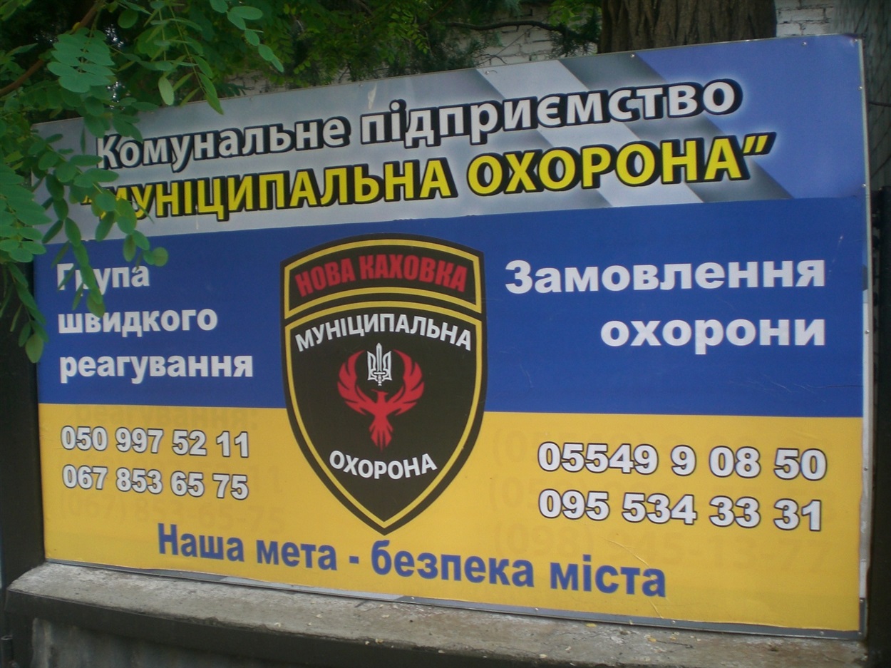 Вивіска біля КП "Муніципальна охорона"