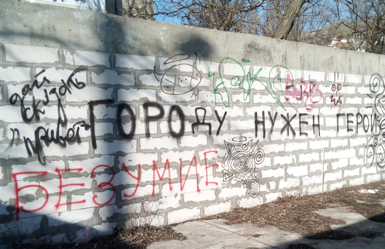 Народна творчфсть в Новій Каховці. Написи в недобудові на розі вул. Горького і Букіна