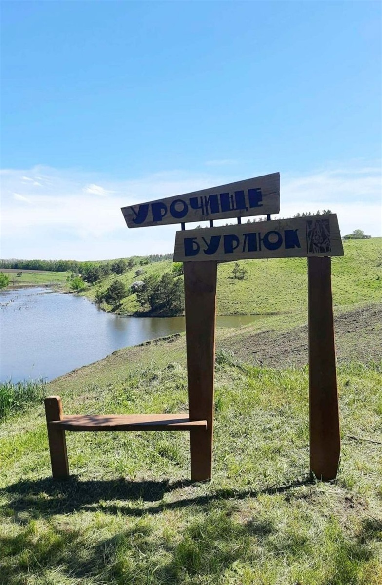 Урочище Бурлюк біля Лебедина. Лише в 2021 році "родове гніздо" Бурлюків отримало назву на честь художника