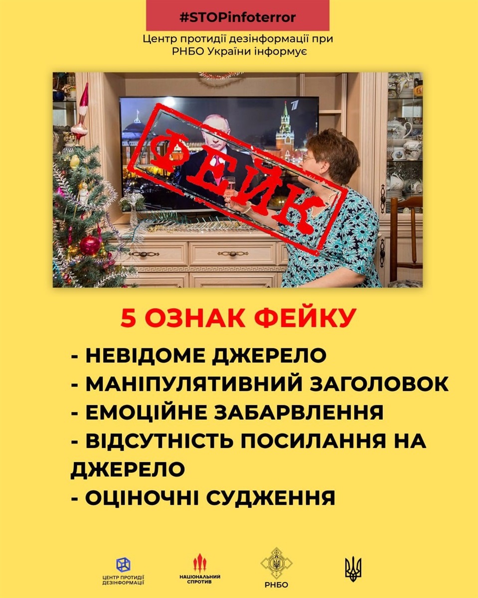 Відсутність посилання на джерело і емоційне забарвлення — ознаки фейку