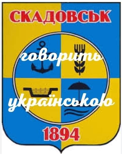 У соцмережах запустили флешмоб "Скадовськ говорить українською"