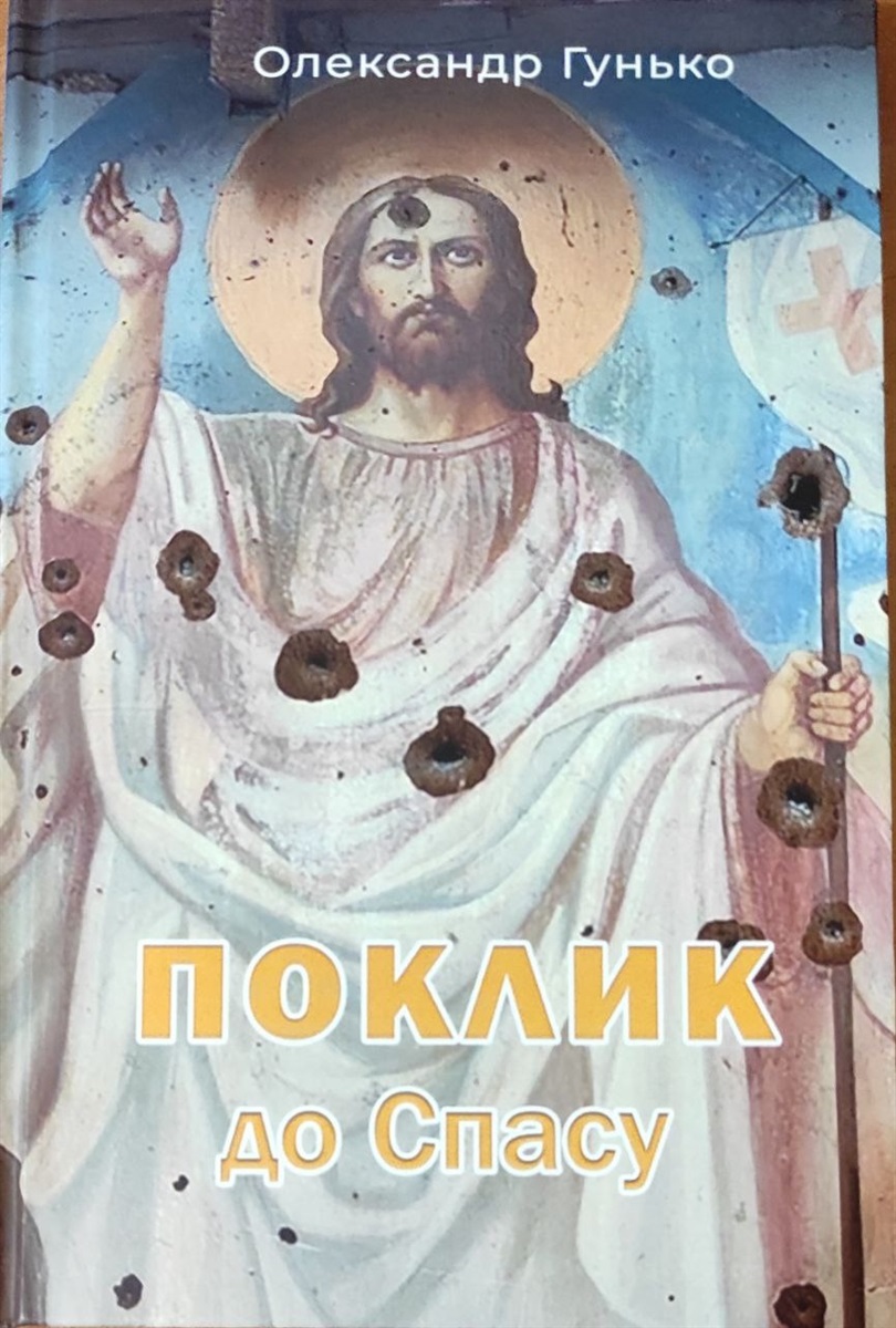 Збірка "Поклик до Спасу" (обкладинка)