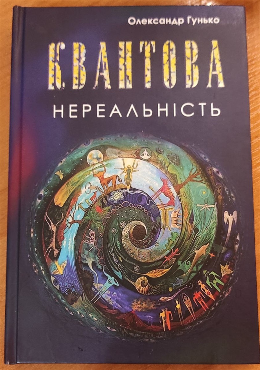 Збірка "Квантова нереальність" (обкладинка)
