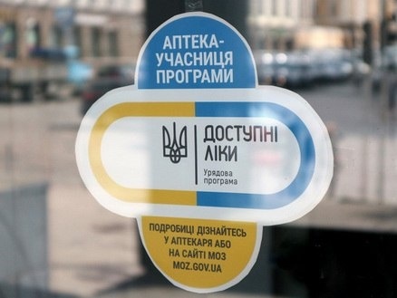 Аптека, в якій видають ліки по програмі "Доступні ліки"
