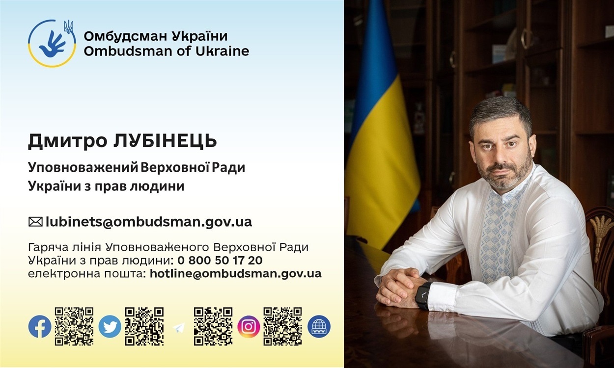 Контакти Уповноваженого ВР України з прав людини Дмитра Лубінця