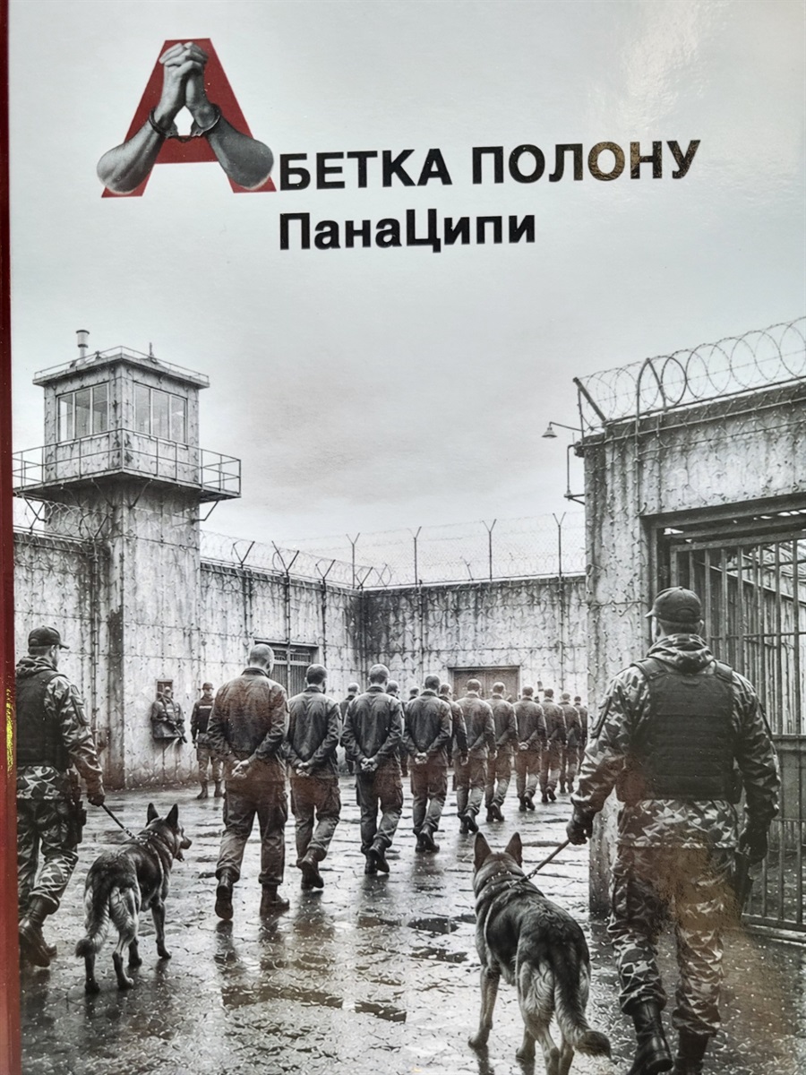 Дружина Сергія Цигіпи видала книгу його тюремних віршів